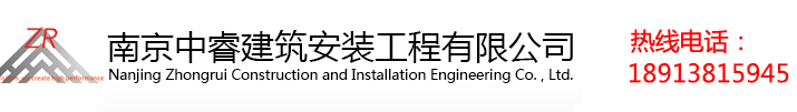 南京中睿建筑安装工程有限公司